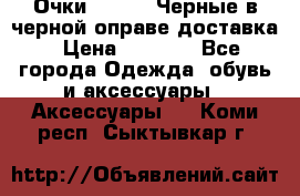 Очки Ray Ban Черные в черной оправе доставка › Цена ­ 6 000 - Все города Одежда, обувь и аксессуары » Аксессуары   . Коми респ.,Сыктывкар г.